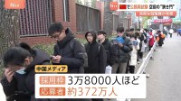 平均倍率は98倍… 中国で国家公務員試験　深刻な就職難で空前の“狭き門”に