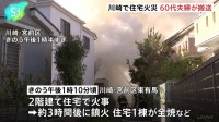 川崎市宮前区で住宅全焼 60代夫婦が搬送 けがなどはなし