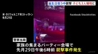 誕生日パーティー銃撃事件 子ども3人含む4人死亡　標的を絞った事件の可能性か 犯人は逃走中　米カリフォルニア州