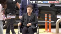 旧統一教会・韓鶴子被告の初公判 韓被告側は起訴内容を否認　ユン前大統領政権との癒着疑惑で起訴　韓国