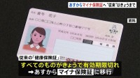 従来の保険証の有効期限“きょう”まで　マイナ保険証持っていない人は「資格確認書」が保険証代わりに　厚労省