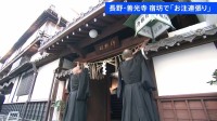 長野市の善光寺で「お注連張り」 年越しに向けた準備開始