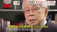 “戦争を起こさないために政治家は何をすべきか” 戦争を経験した福田康夫元総理の証言