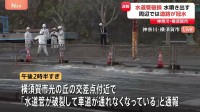 【速報】「水道管が破裂して車道が通れなくなっている」 神奈川県横須賀市で水道管が破損し車道に水があふれる　老朽化した水道管の工事中に別の水道管が破損か