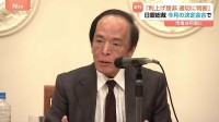 「利上げの是非、適切に判断」植田総裁　今月18日から金融政策決定会合を開催予定 利上げに踏み切るか注目