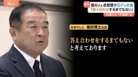 日テレ福田社長「答え合わせをするまでもない」国分太一さん会見に言及　代理人への不信感も “コンプラ上の問題”理由に番組降板めぐり