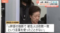 旧統一教会トップ・韓鶴子被告が起訴内容を否認　韓国で初公判　尹錫悦前大統領の妻・金建希被告らに不正に金品提供か