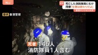 「これ以上苦しまないことを願う…仕事は終わりだよ」犠牲となった消防隊員を同僚が追悼　146人死亡の香港マンション火災　“扇動”で逮捕者も