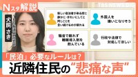 “民泊トラブル”増加　騒音・ポイ捨て…「外国人 嫌いになりそう」悲痛な声も　必要なルールとは【Nスタ解説】