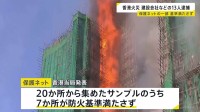 151人死亡の香港マンション火災　建設会社などの13人逮捕　“保護ネットの一部が防火基準満たさず” 7月に台風で破損→基準未満のもの購入か