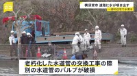 神奈川・横須賀市で水道管が破損　道路に水が噴き出す　老朽化で交換工事の際にバルブ破損か　周辺住宅で水道が濁るなどの影響