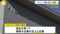 ハローワーク職員が「偽名で職探し」→その後辞退　就職実績を水増しか　東京・墨田区「ハローワーク墨田」