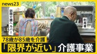 78歳の訪問介護ヘルパーが85歳を介護「多いときは午前7時半～午後6時」介護職員“初めて減少”　事業者の倒産は過去最多「限界に近づいている」【news23】
