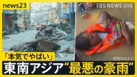 タイで日本人も被災「本気でやばい…」東南アジアの豪雨 犠牲者1100人超え インドネシア・スリランカでも甚大な被害【news23】