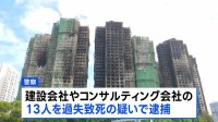 香港マンション火災 過失致死の疑いで13人逮捕　保護ネットの一部が防火基準満たさず