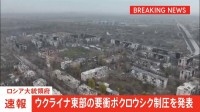 ウクライナ東部の要衝ポクロウシク制圧を発表　ロシア大統領府　プーチン大統領に参謀総長が報告
