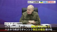 “ウクライナ東部の要衝を制圧”とロシア大統領府が発表　ウクライナ軍が前線に兵員など供給する拠点ポクロウシク