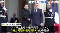 「領土問題が最も難しい」ゼレンスキー大統領がマクロン大統領と会談　和平交渉について見解示す