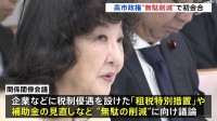 「総点検を行い政策効果低いものは廃止」無駄の削減に向けた関係閣僚会議の初会合　“責任ある積極財政”で歳出が膨らむなか…財政の安定化を図るねらい