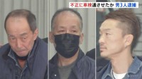 不正車検容疑で元車検場検査員ら男3人逮捕　贈収賄疑いでみなし公務員ら4人を書類送検　30年ほど前から約1万6000台不正車検か　警視庁