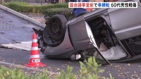 国会議事堂前で乗用車が横転　運転手の男性（60代）が背中の痛み訴えるも軽傷　警視庁