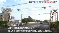 JR日豊本線の踏切内で車いすの男性が列車にはねられ死亡　大分・別府市
