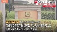 【速報】30代中国籍の男逮捕　元同僚に刃物　東京ディズニーシーのホテルミラコスタ宴会場に侵入・逃走　忘年会を開催していた会社の元従業員