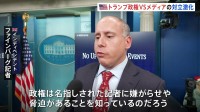 「気に入らないニュースの本質に向き合わない」トランプ政権から名指しの記者が反論　政権とメディアの対立激化