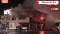 北海道函館市の繁華街で火事 消火活動続く　観光名所・五稜郭も徒歩圏内の人通り多いエリア