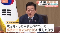 韓国・李在明大統領 政治介入した宗教団体について解散命令含めて法的対応の検討を指示　旧統一教会を念頭に