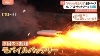 「消火後は水没させてほしい」“リチウムイオン電池火災”過去最多ペース　原因の3割超がモバイルバッテリー
