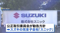 スズキ子会社 下請法違反の疑いで公取委が勧告へ　安い値段で部品を製造するよう強制した疑い