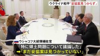 「まだ妥協案は見つかっていない」焦点の領土問題　ウクライナ和平計画めぐりプーチン大統領と米ウィットコフ特使が会談