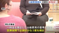 出産費用の無償化へ　国が分娩費の基準を決め医療保険でまかなう案 「お祝い膳」などは含めず　厚生労働省が検討