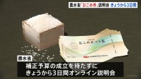 農水省「おこめ券」配布などについて説明会開催へ　3日午後からオンラインで“優良事例”を紹介　補正予算の成立待たず