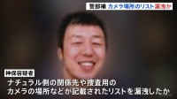スカウトG「ナチュラル」に関係先やカメラ設置場所のリストを漏らしたか　警視庁暴力団対策課の警部補の男（43）を再逮捕　警視庁