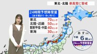 【真冬並みの強い寒気】西日本中心に気温下がる　東北などであす朝にかけて大雪に警戒