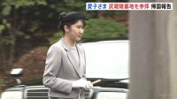 愛子さま　ラオス公式訪問を終え　曾祖父母にあたる昭和天皇・香淳皇后の陵を参拝　武蔵陵墓地