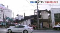 窃盗事件も相次いだ函館市の繁華街火災 “火事場泥棒”書店でマンガ11冊盗む、取材のテレビカメラ持ち去られる