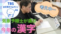 「夏」が長すぎた！？四季の乱れを感じた2025年、気象予報士が選ぶ今年の漢字は何？【気象予報士・森朗のお天気タイムマシン】