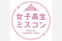 【 女子高生ミスコン 】　参加者への殺害予告や誹謗中傷のDM　運営が不法行為に警告　「民事・刑事の両面から　厳しい法的措置を取る方針です」