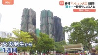 「すべてを失った」香港マンション火災から1週間　自宅を失くした住人の胸の内と避難時の緊迫のやりとり