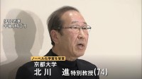 「まさか私がノーベル賞で行くとは…」京大・北川進特別教授　化学賞授賞式のためスウェーデンへ出発