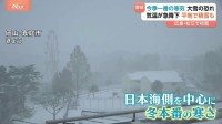 今季一番の寒気で“冬の嵐”や大雪に警戒「3枚着せないとダメかも」気温急降下でワンちゃんも震える