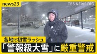 気温急降下 ドカ雪のおそれも…今季“最強寒波”が列島に襲来 各地で初雪ラッシュに　4日にかけ警報級の大雪に警戒【news23】