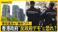 「すべて失った」香港マンション火災から1週間　死者数159人に…“反政府デモ”への発展を恐れ？香港政府が“取り締まり”強化【news23】