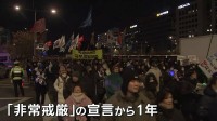 韓国 「非常戒厳」から1年　市民が国会前でデモ行進　「民主主義の破壊を許さない」