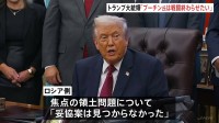 トランプ大統領「プーチン氏は戦闘を終わらせたいと考えている」　プーチン氏と米政府高官の和平協議の詳細明かさず「とても良い会談」