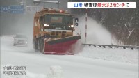 各地で大雪　山形ではあす昼前にかけて引き続き大雪に警戒　大蔵村や西川町で30センチ超の積雪
