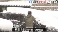 各地で大雪　新潟でも山沿い中心にまとまった雪　佐渡では最大瞬間風速30メートルの強風も　夕方にかけて落雷や竜巻など注意